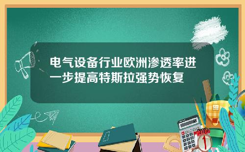 电气设备行业欧洲渗透率进一步提高特斯拉强势恢复