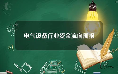电气设备行业资金流向周报