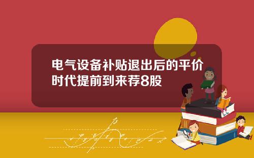 电气设备补贴退出后的平价时代提前到来荐8股