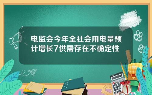 电监会今年全社会用电量预计增长7供需存在不确定性
