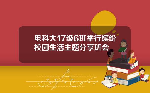 电科大17级6班举行缤纷校园生活主题分享班会