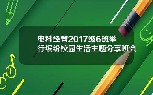 电科经管2017级6班举行缤纷校园生活主题分享班会