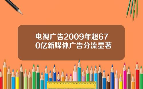 电视广告2009年超670亿新媒体广告分流显著