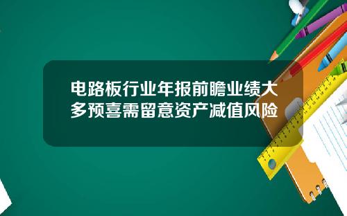 电路板行业年报前瞻业绩大多预喜需留意资产减值风险