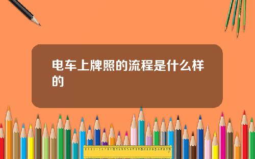 电车上牌照的流程是什么样的
