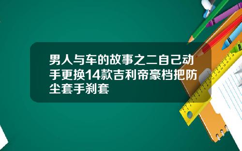 男人与车的故事之二自己动手更换14款吉利帝豪档把防尘套手刹套
