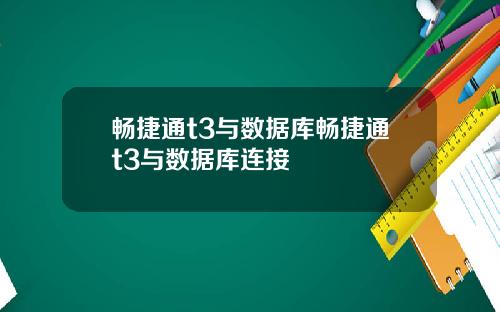 畅捷通t3与数据库畅捷通t3与数据库连接