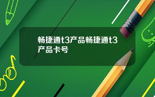 畅捷通t3产品畅捷通t3产品卡号
