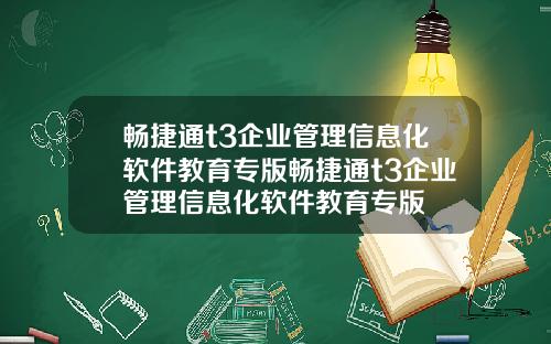 畅捷通t3企业管理信息化软件教育专版畅捷通t3企业管理信息化软件教育专版