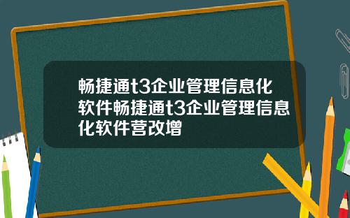 畅捷通t3企业管理信息化软件畅捷通t3企业管理信息化软件营改增