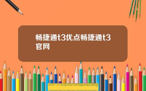 畅捷通t3优点畅捷通t3官网