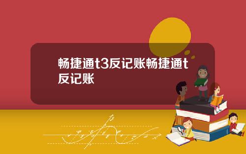 畅捷通t3反记账畅捷通t反记账
