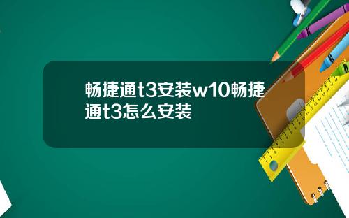 畅捷通t3安装w10畅捷通t3怎么安装