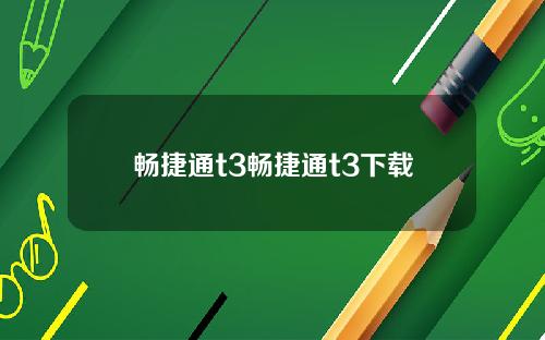 畅捷通t3畅捷通t3下载