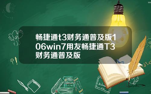 畅捷通t3财务通普及版106win7用友畅捷通T3财务通普及版