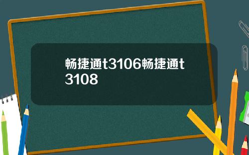 畅捷通t3106畅捷通t3108