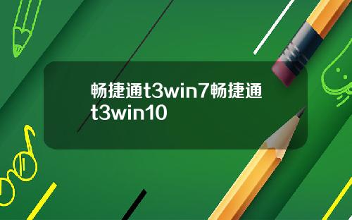 畅捷通t3win7畅捷通t3win10