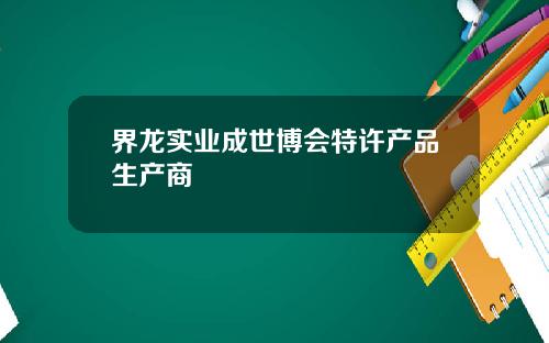 界龙实业成世博会特许产品生产商