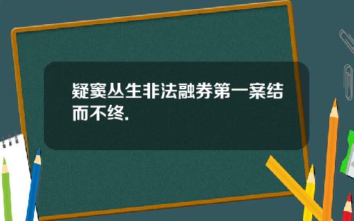 疑窦丛生非法融券第一案结而不终.