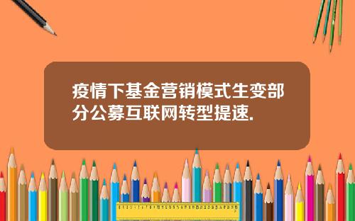 疫情下基金营销模式生变部分公募互联网转型提速.