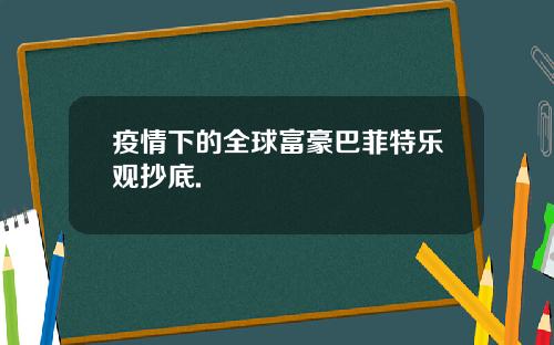 疫情下的全球富豪巴菲特乐观抄底.