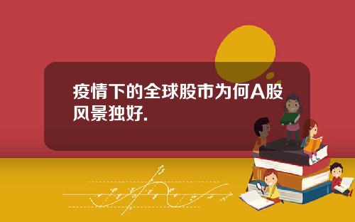 疫情下的全球股市为何A股风景独好.