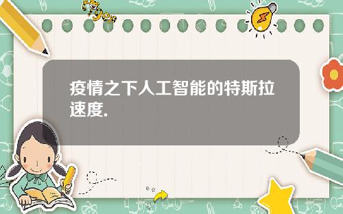 疫情之下人工智能的特斯拉速度.