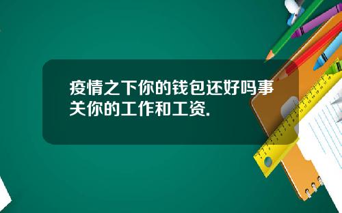 疫情之下你的钱包还好吗事关你的工作和工资.