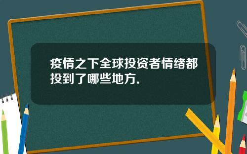 疫情之下全球投资者情绪都投到了哪些地方.
