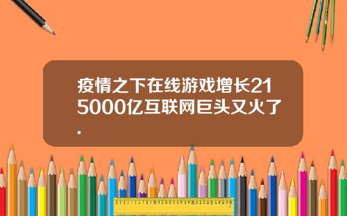 疫情之下在线游戏增长215000亿互联网巨头又火了.