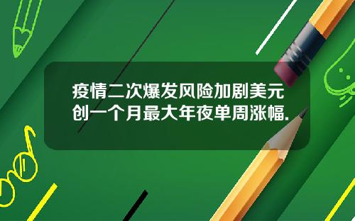 疫情二次爆发风险加剧美元创一个月最大年夜单周涨幅.