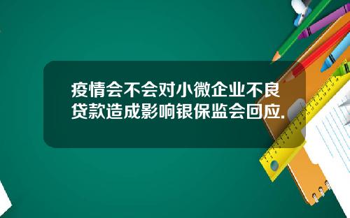 疫情会不会对小微企业不良贷款造成影响银保监会回应.