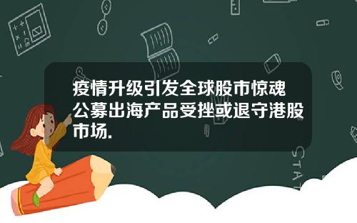 疫情升级引发全球股市惊魂公募出海产品受挫或退守港股市场.