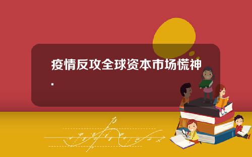 疫情反攻全球资本市场慌神.