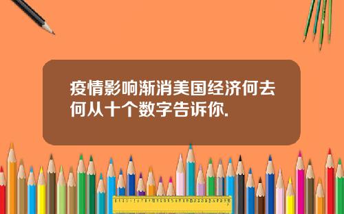 疫情影响渐消美国经济何去何从十个数字告诉你.