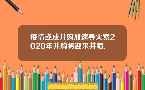 疫情或成并购加速导火索2020年并购将迎来井喷.