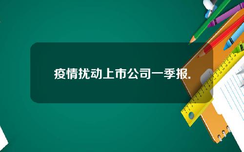 疫情扰动上市公司一季报.