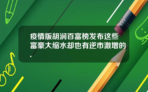 疫情版胡润百富榜发布这些富豪大缩水却也有逆市激增的.