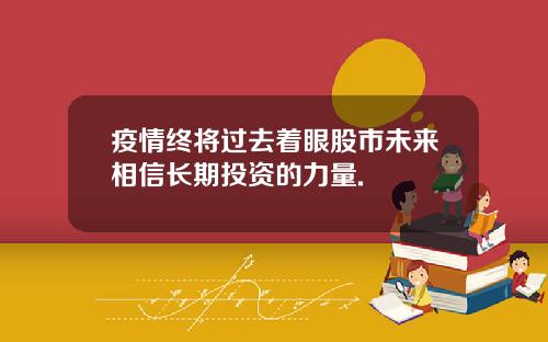 疫情终将过去着眼股市未来相信长期投资的力量.