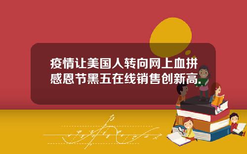 疫情让美国人转向网上血拼感恩节黑五在线销售创新高.