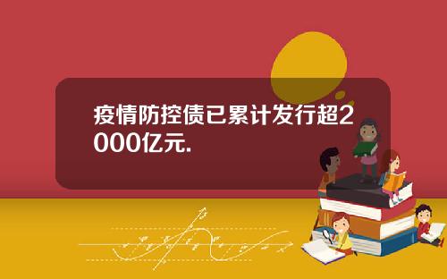 疫情防控债已累计发行超2000亿元.