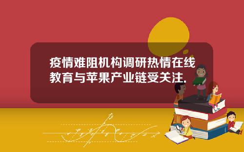 疫情难阻机构调研热情在线教育与苹果产业链受关注.