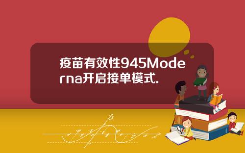 疫苗有效性945Moderna开启接单模式.