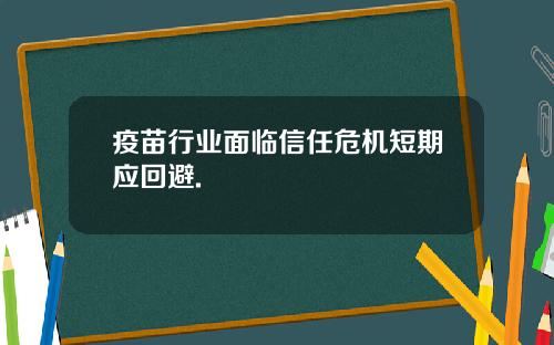 疫苗行业面临信任危机短期应回避.