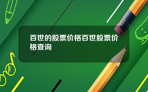 百世的股票价格百世股票价格查询