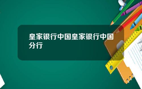 皇家银行中国皇家银行中国分行