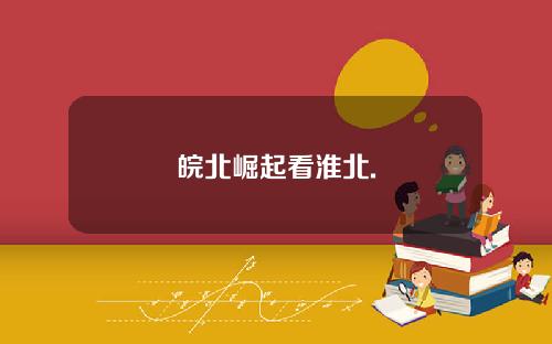 皖北崛起看淮北.