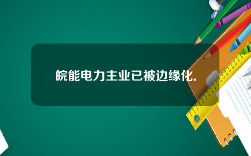 皖能电力主业已被边缘化.