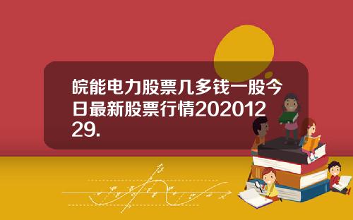 皖能电力股票几多钱一股今日最新股票行情20201229.