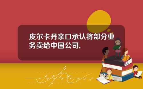 皮尔卡丹亲口承认将部分业务卖给中国公司.